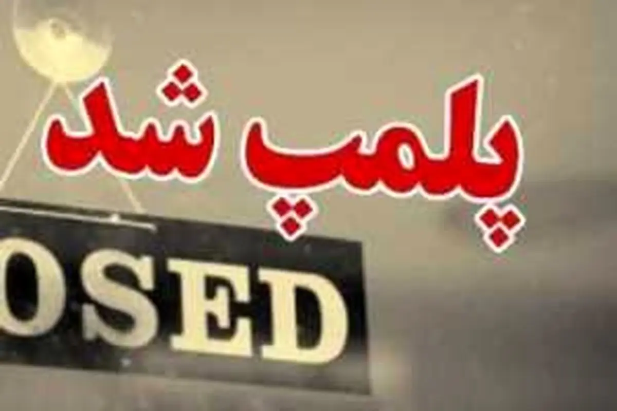 یکی از کافه‌ها در بوشهر به دلیل عدم رعایت شئونات اسلامی پلمپ شد