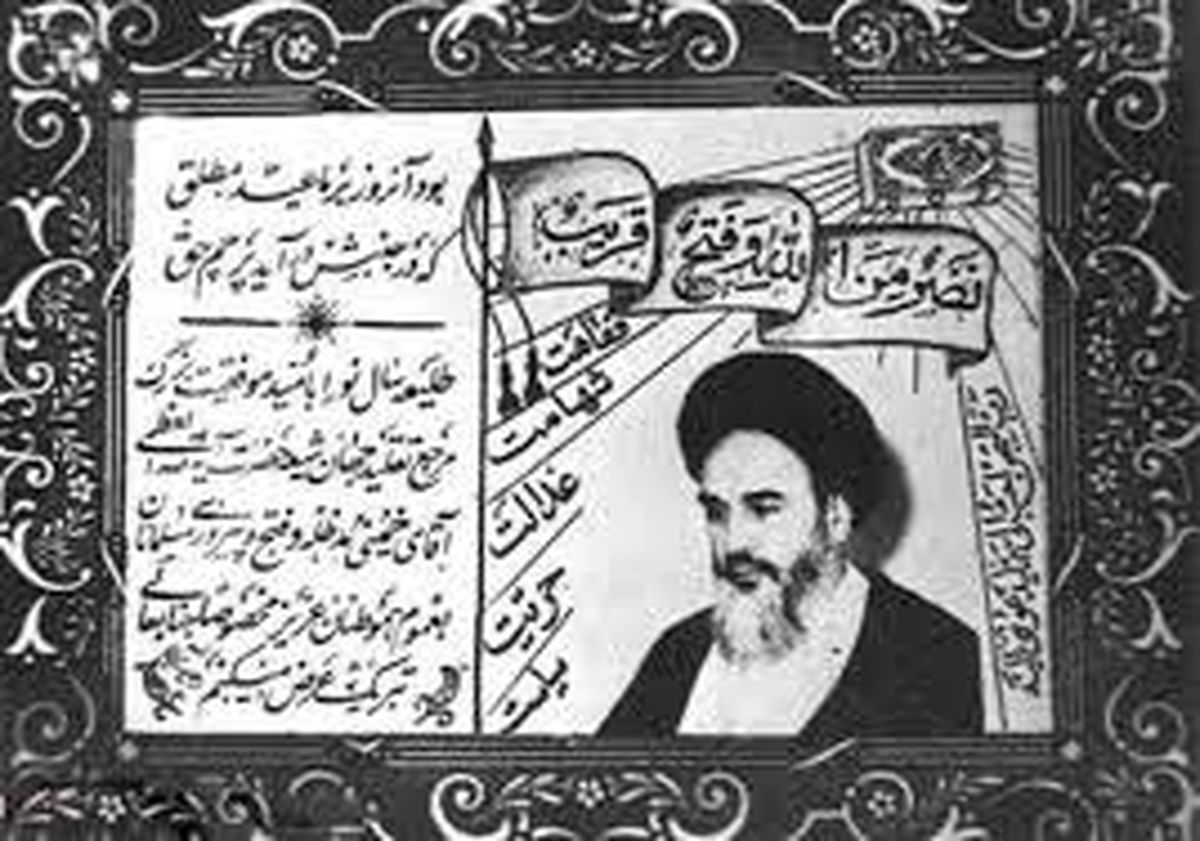 کارت تبریک نوروز ۱۳۴۳؛ زمانی که امام(ره) در زندان بودند