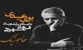 قطعه زیبای بوی عیدی از فرهاد