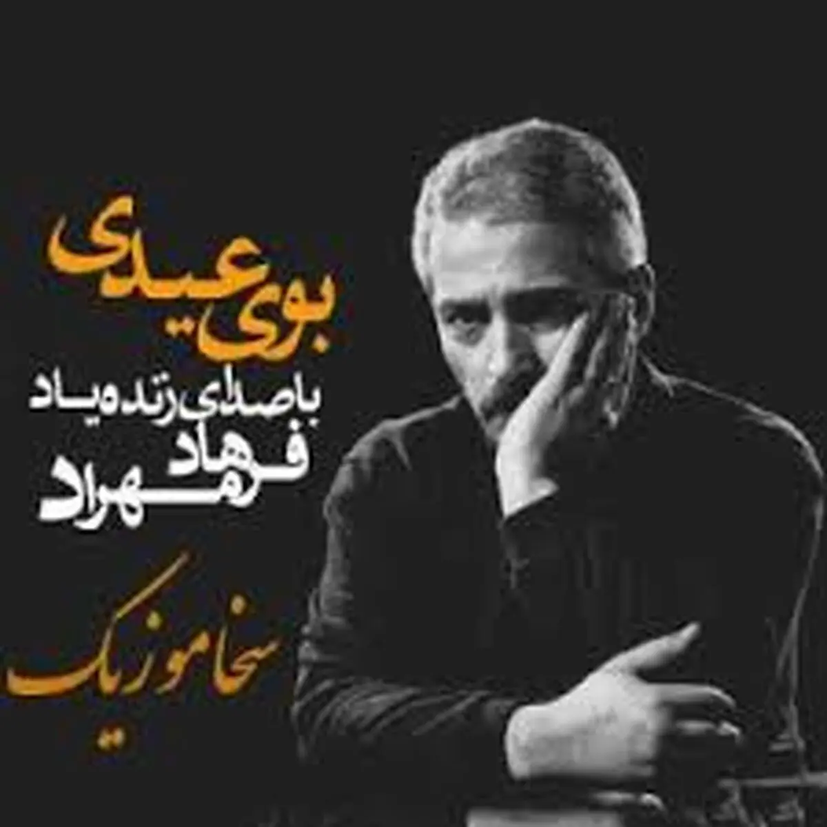 قطعه زیبای بوی عیدی از فرهاد