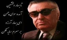 قطعه زیبا و دلنشین تا بهار دلنشین از استاد بنان
