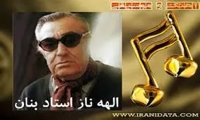 قطعه زیبا و دلنشین الهه ناز از استاد بنان