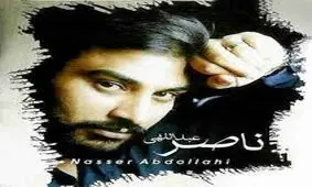 قطعه زیبا و ماندگار فصل بهار از ناصر عبداللهی