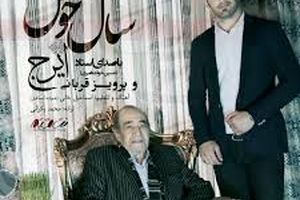 اهنگ سال خوش از استاد ایرج خواجه امیری و پرویز قربانی