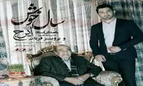 اهنگ سال خوش از استاد ایرج خواجه امیری و پرویز قربانی