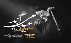 قطعه «عید می آید» از علیرضا عصار