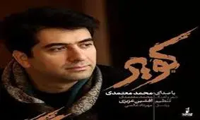 قطعه بی نظیر کویر از محمد معتمدی