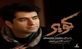قطعه بی نظیر کویر از محمد معتمدی