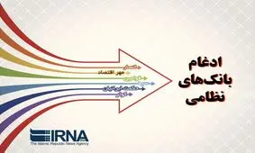 فروش سهام بانک های نظامی از 18 فروردین آغاز می شود