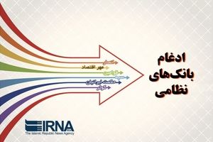 فروش سهام بانک های نظامی از 18 فروردین آغاز می شود