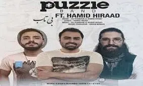 آهنگ شاد پازل باند به نام هی دل دل نکن