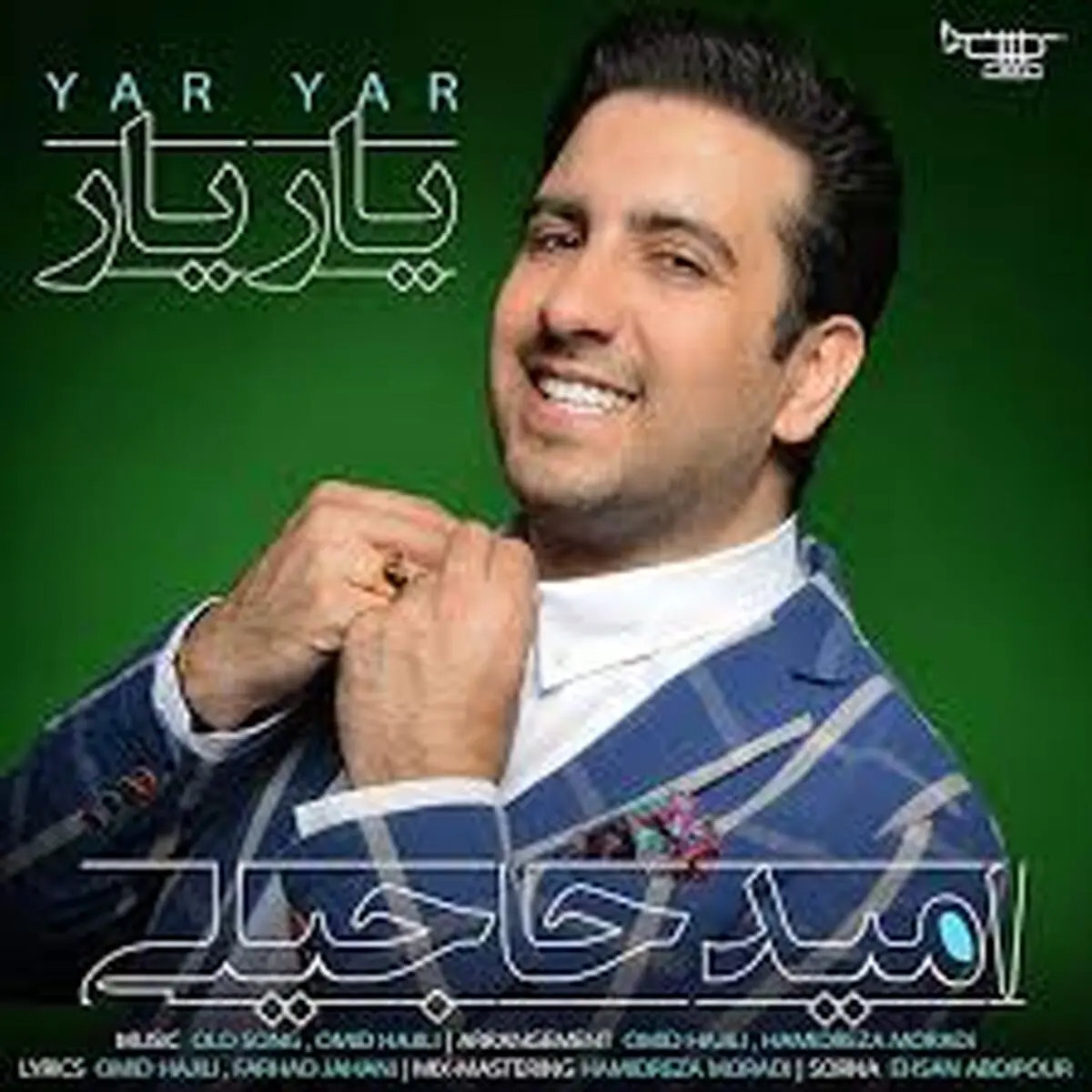 آهنگ زیبای امید حاجیلی به نام یار یار