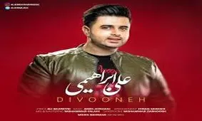 آهنگ زیبای علی ابراهیمی به نام دیوونه