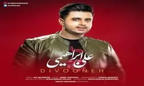 آهنگ زیبای علی ابراهیمی به نام دیوونه