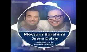 آهنگ میثم ابراهیمی به نام جون و دلم