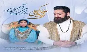 آهنگ زیبای علی زند وکیلی بنام روسری آبی