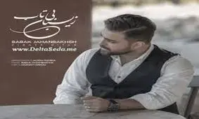 آهنگ زیبای بابک جهانبخش به نام زیبای بی تاب