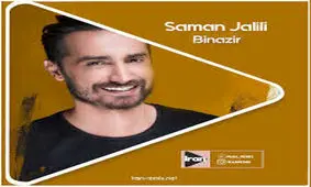 آهنگ زیبای سامان جلیلی بنام بینظیر