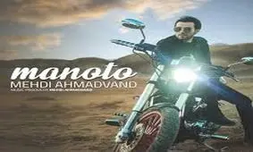آهنگ زیبای مهدی احمدوند بنام من و تو