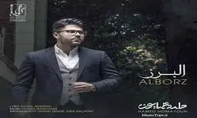 آهنگ زیبای حامد همایون به نام البرز