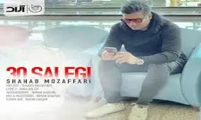 آهنگ زیبای شهاب مظفری به نام سی سالگی