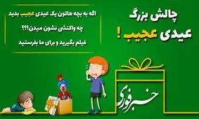 فیلم/ امیر و آرمان هم در چالش عیدی شرکت کردن!
