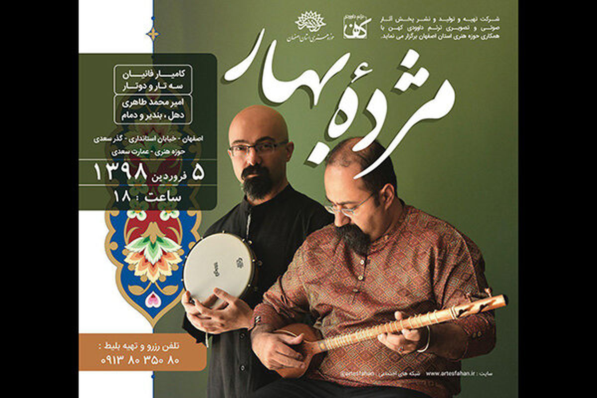 «مژده بهار» در اصفهان به صحنه می‌رود/ کنسرتی برای مسافران نوروز
