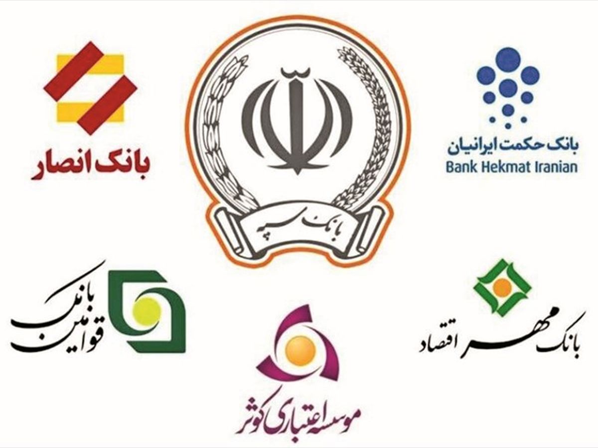 ادغام ۵ بانک در سپه کلید خورد