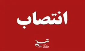 سرپرست معاونت هماهنگی امور زائران استانداری خراسان رضوی منصوب شد
