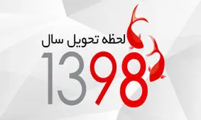 کمتر از ۱۰ساعت مانده تا لحظه تحویل سال ۱۳۹۸