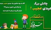 به بچه 8 ساله پیاز عیدی میدن؟!