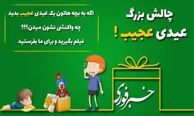 به بچه 8 ساله پیاز عیدی میدن؟!