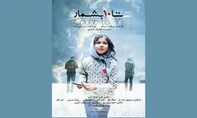 «تا ۱۰ بشمار» برای اکران در «هنر و تجربه» آماده شد