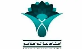 امروز آخرین مرحله تسویه اوراق بهادار اسلامی دولت در سالجاری