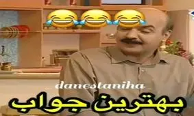 بهترین جواب قرن چرا خانه تکانی میکنیم!