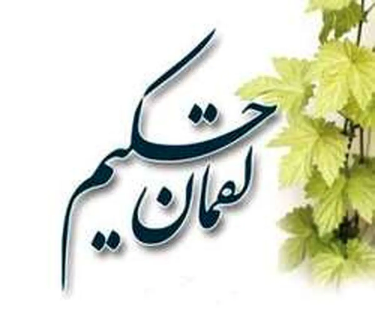 سفارش لقمان به پسرش هنگام سفر