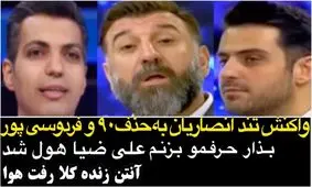 حمایت انصاریان از فردوسی‌پور و استرس علی ضیا!