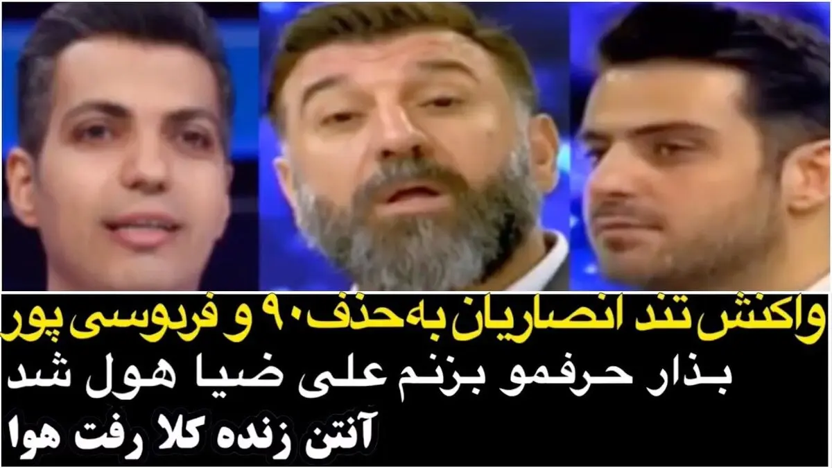 حمایت انصاریان از فردوسی‌پور و استرس علی ضیا!