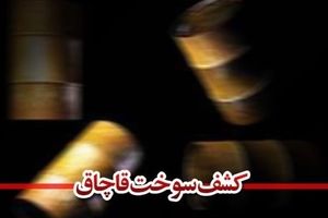۴۰۰۰ لیتر نفت سفید قاچاق در خراسان‌شمالی ضبط شد