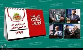 ترین‌های خراسان شمالی در سال ۹۷؛ از فوت آیت‌الله مهمان‌نواز تا علت‌های کشف‌نشده+تصاویر