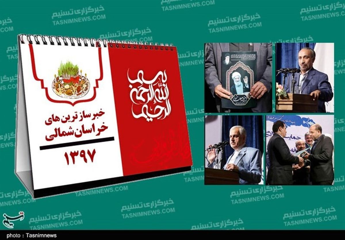 ترینهای خراسان شمالی در سال ۹۷؛ از فوت آیتالله مهماننواز تا علتهای کشفنشده+تصاویر