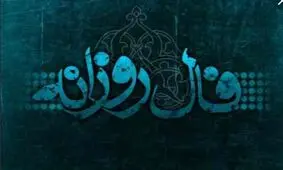 فال روزانه چهارشنبه 1 فروردین 1398
