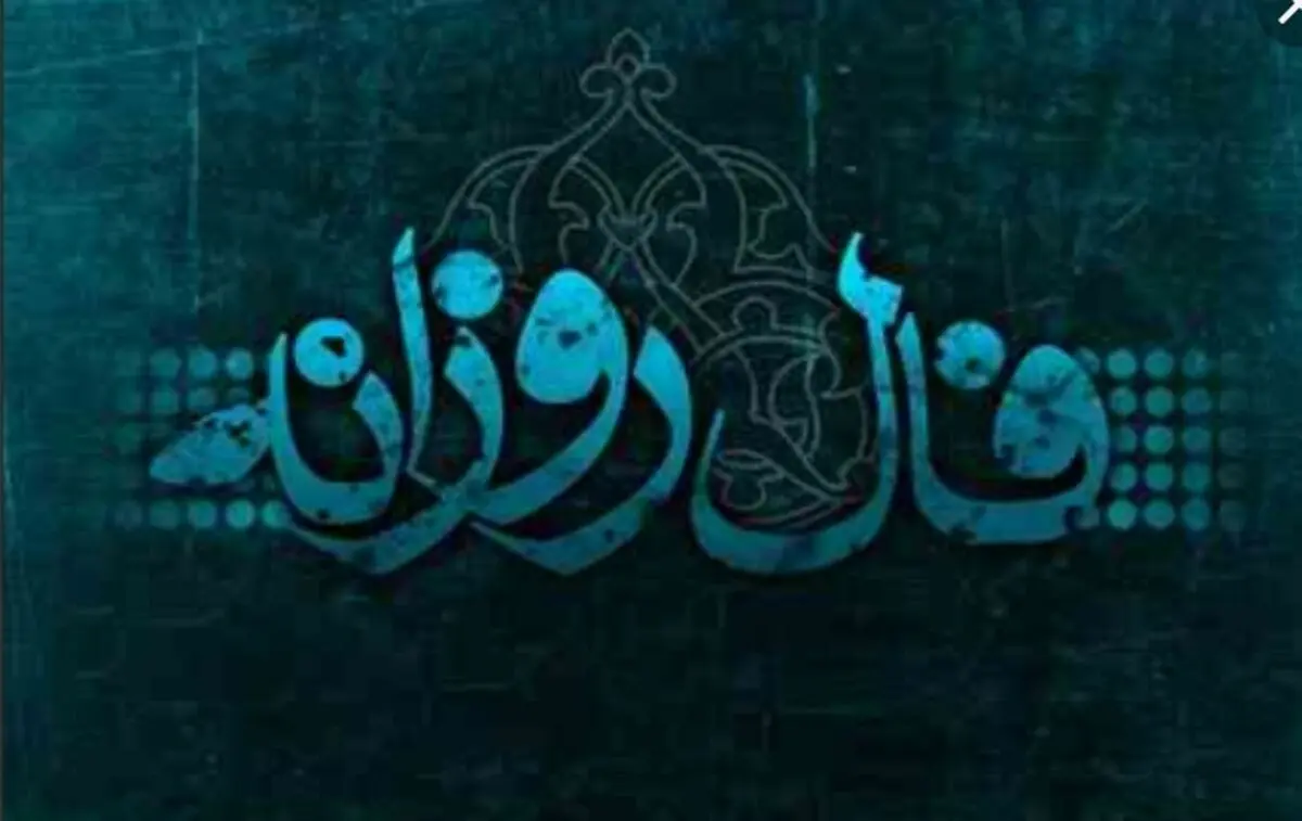 فال روزانه چهارشنبه 1 فروردین 1398