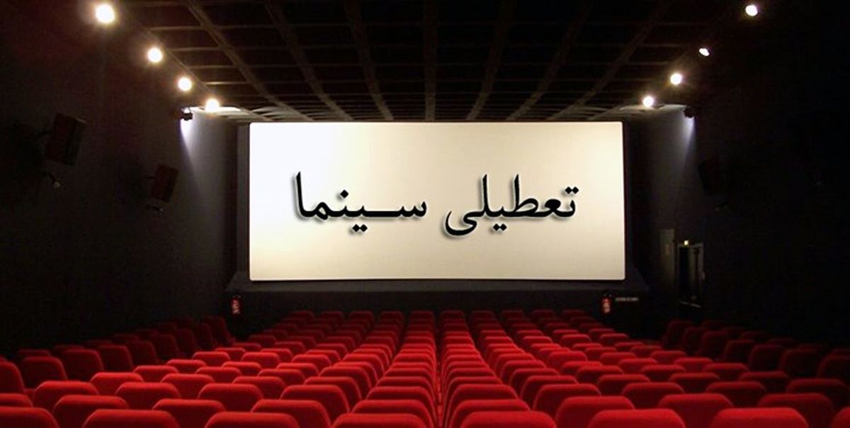 فردا سینماها تا عصر تعطیل هستند