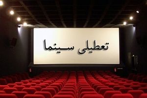 فردا سینماها تا عصر تعطیل هستند