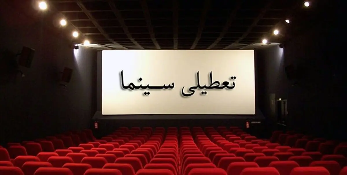 فردا سینماها تا عصر تعطیل هستند