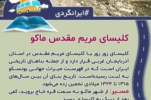 کلیسای تاریخی مریم مقدس ماکو + اینفو گرافیک