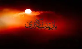 آموختن ایستادگی در دامان مادر / حضرت زینب (س) راوی خطبه فدکیه