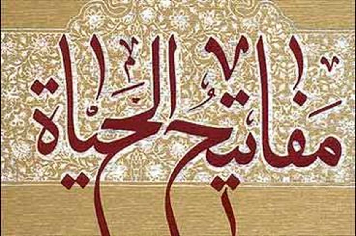 برشی از کتاب مفاتیح الحیات درباره نوروز