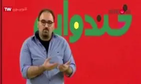 کنایه کمدین خندوانه به پوشش آزاده نامداری و مرجان شیخ الاسلامی+فیلم